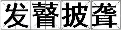 發瞽披聾