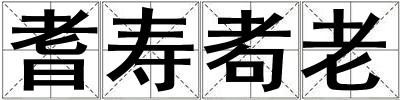 耆壽耇老