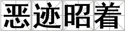 惡跡昭著