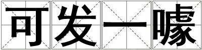 可發一噱