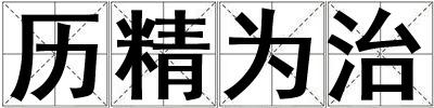 歷精為治