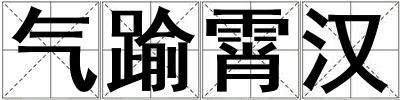 氣踰霄漢