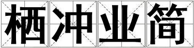 棲沖業(yè)簡