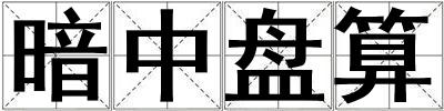暗中盤算