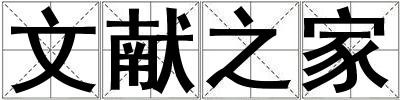 文獻之家