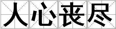 人心喪盡