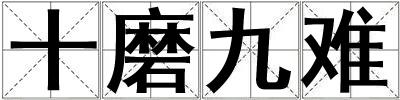 十磨九難