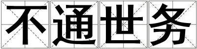不通世務(wù)