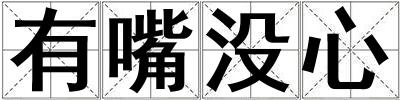 有嘴沒心
