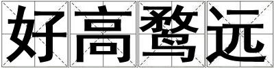 好高鶩遠