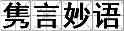 雋言妙語