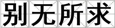 別無(wú)所求