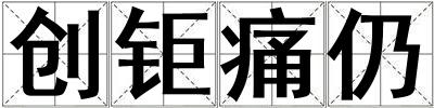 創(chuàng)鉅痛仍