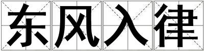 東風(fēng)入律