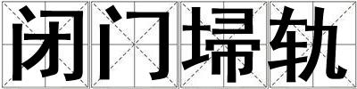 閉門(mén)埽軌
