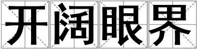 開(kāi)闊眼界