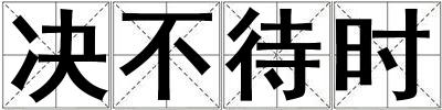 決不待時