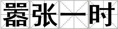 囂張一時(shí)