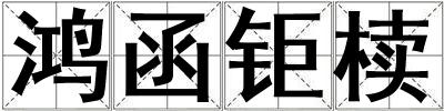 鴻函鉅櫝