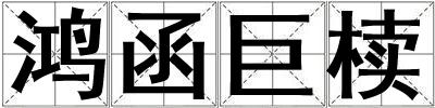 鴻函巨櫝