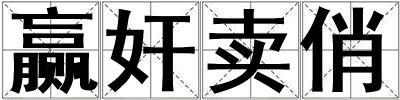贏奸賣俏