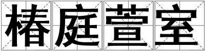 椿庭萱室