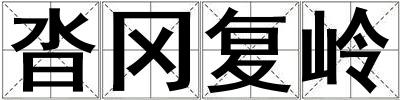 沓岡復嶺