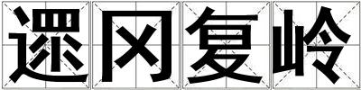 遝岡復嶺