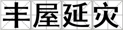 豐屋延災