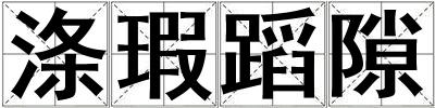 滌瑕蹈隙