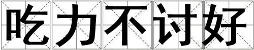成語吃力不討好 吃力不討好