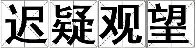 成語遲疑觀望 遲疑觀望