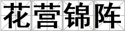 花營錦陣