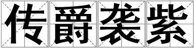 傳爵襲紫