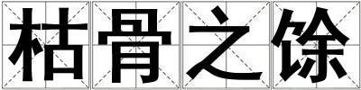 枯骨之馀