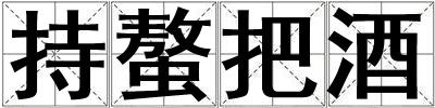 成語持螯把酒 持螯把酒