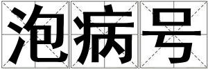 泡病號