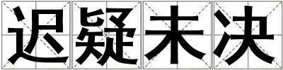 成語遲疑未決 遲疑未決