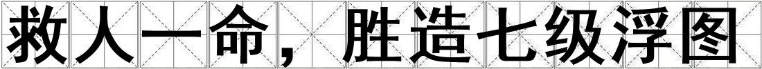 救人一命，勝造七級(jí)浮圖