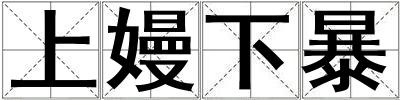 上嫚下暴