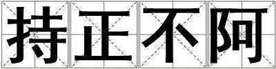 成語(yǔ)持正不阿 持正不阿