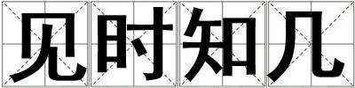 見時知幾