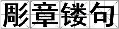 彫章鏤句