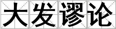 大發謬論