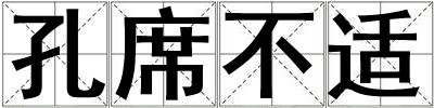 孔席不適