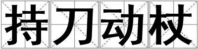 成語持刀動杖 持刀動杖