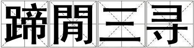 蹄閒三尋
