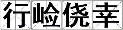 行崄僥幸