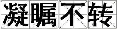 凝矚不轉(zhuǎn)