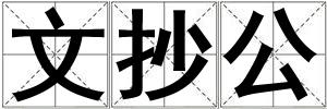 文抄公